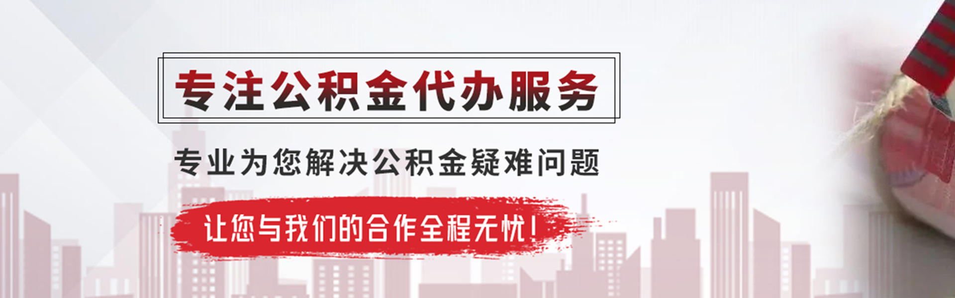 云安公积金提取代办