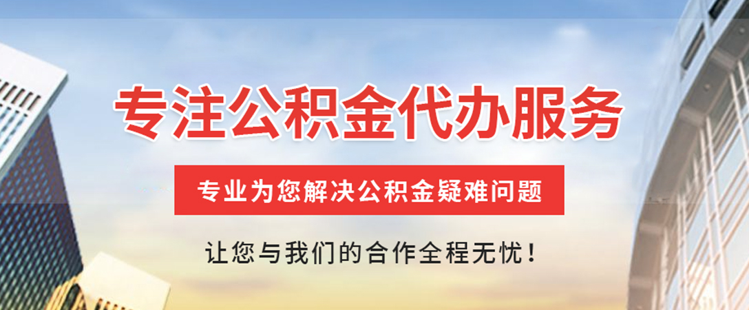 云安住房公积金代办
