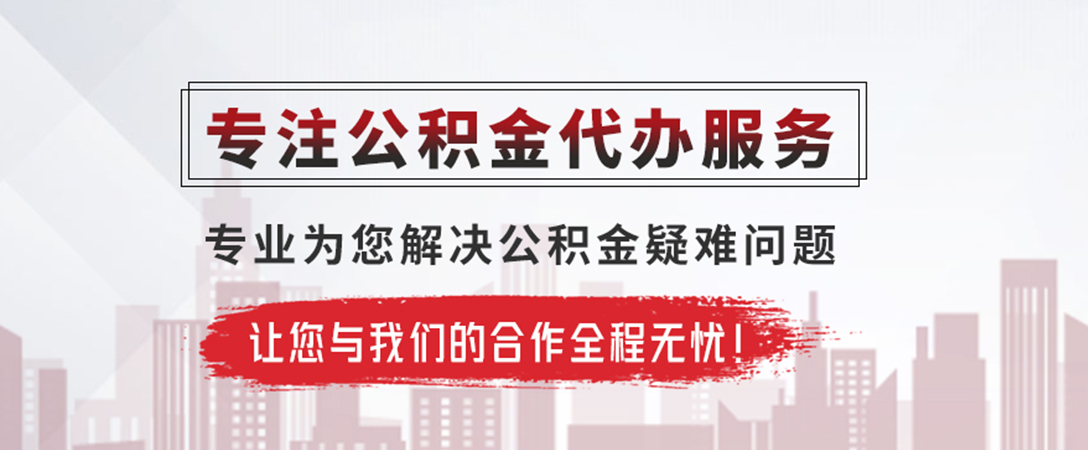 云安公积金提取代办