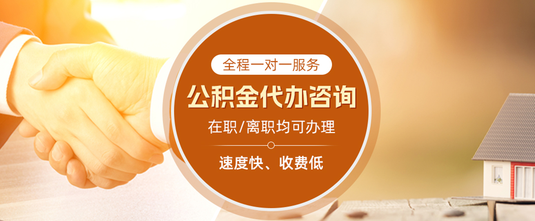 云安公积金代办