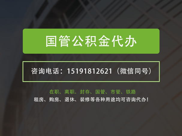 云安国管公积金提取代办