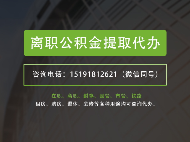 云安离职公积金提取代办