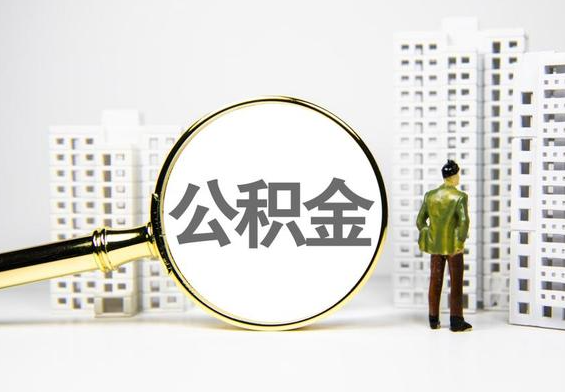 云安公积金提取后的主要影响