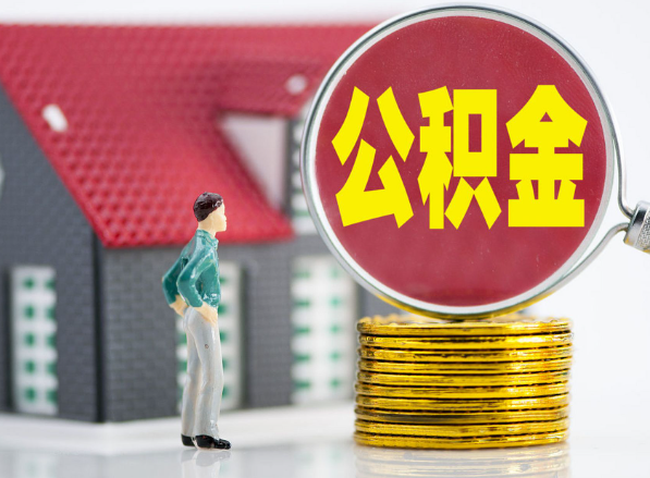 云安租房提取公积金指南！