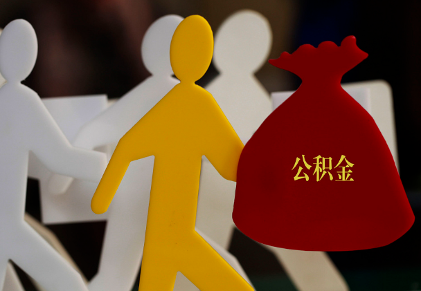 云安西安住房公积金与汉中互认互贷