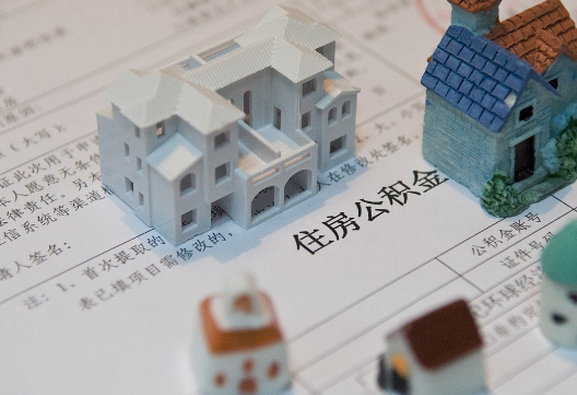 云安退休提取公积金指南