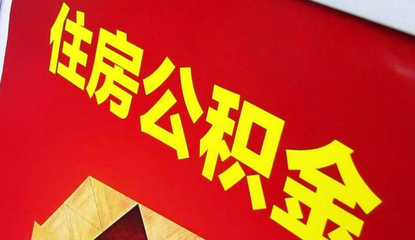 云安出境定居怎么提取公积金？